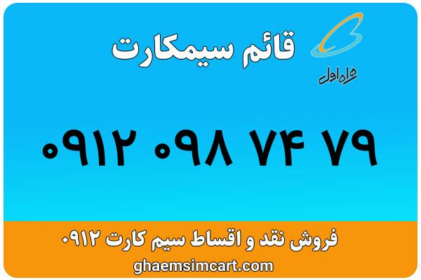 خرید سیم کارت 0912