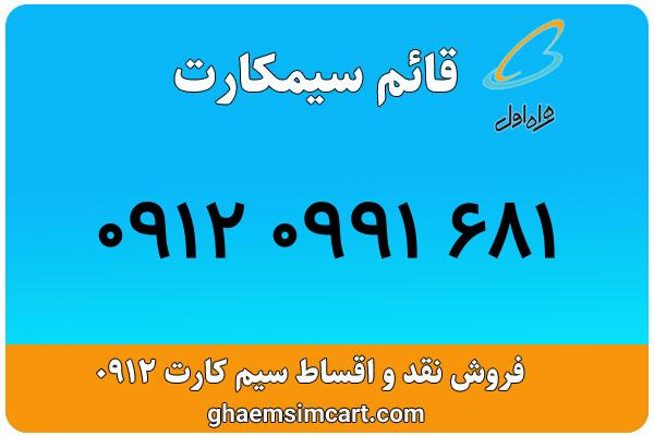 خرید سیم کارت 0912