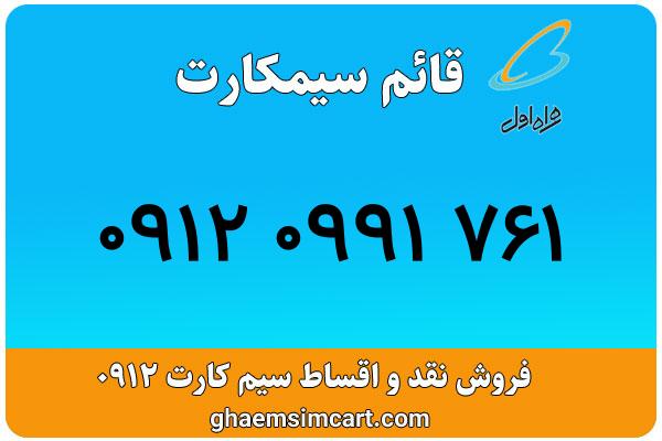 خرید سیم کارت 0912