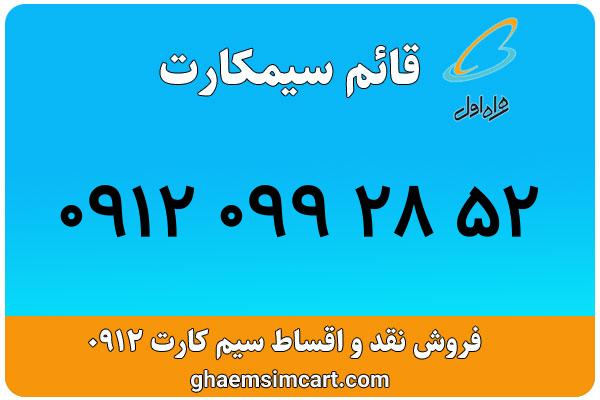 خرید سیم کارت 0912