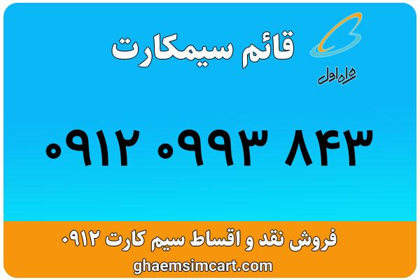 خرید سیم کارت 0912
