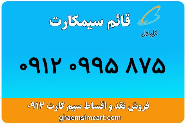 خرید سیم کارت 0912