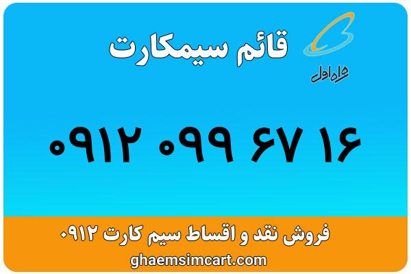 خرید سیم کارت 0912