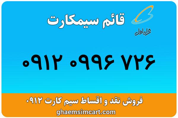 خرید سیم کارت 0912