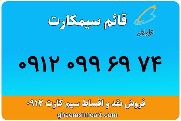خرید سیم کارت 0912