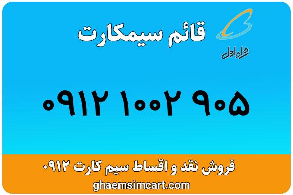 خرید سیم کارت 0912