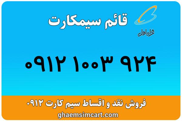 خرید سیم کارت 0912