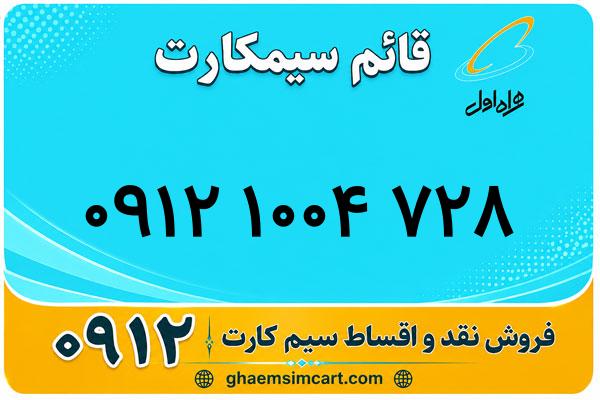 خرید سیم کارت 0912