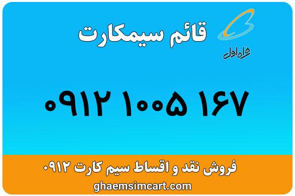 خرید سیم کارت 0912