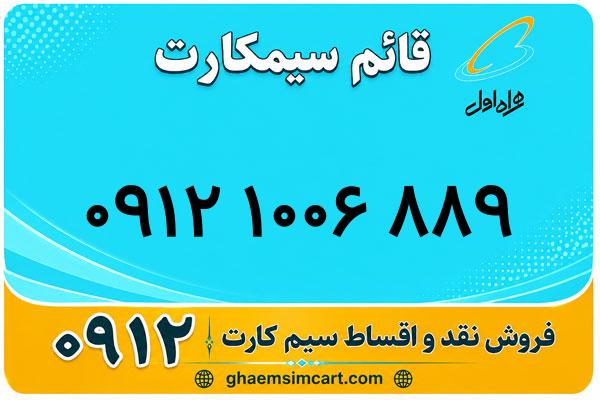 خرید سیم کارت 0912