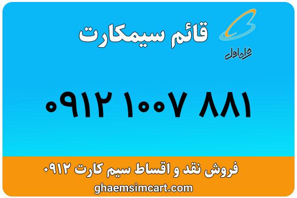 خرید سیم کارت 0912