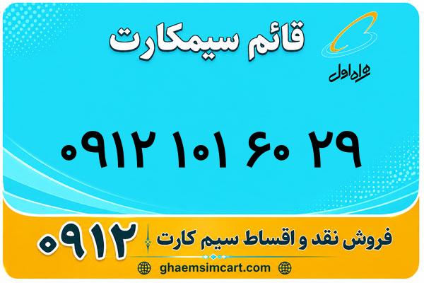 خرید سیم کارت 0912