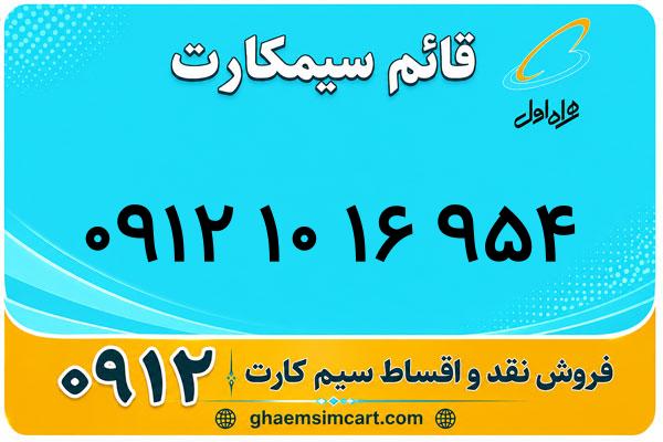 خرید سیم کارت 0912
