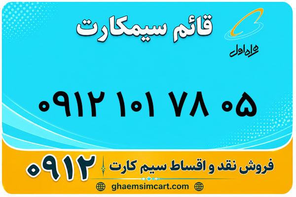 خرید سیم کارت 0912