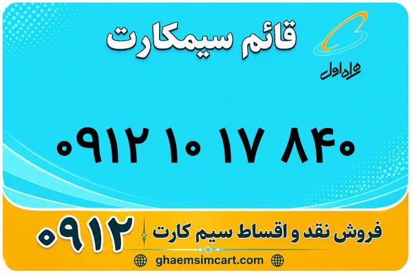 خرید سیم کارت 0912