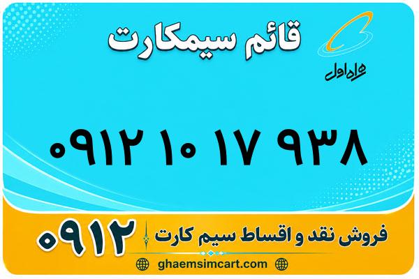 خرید سیم کارت 0912