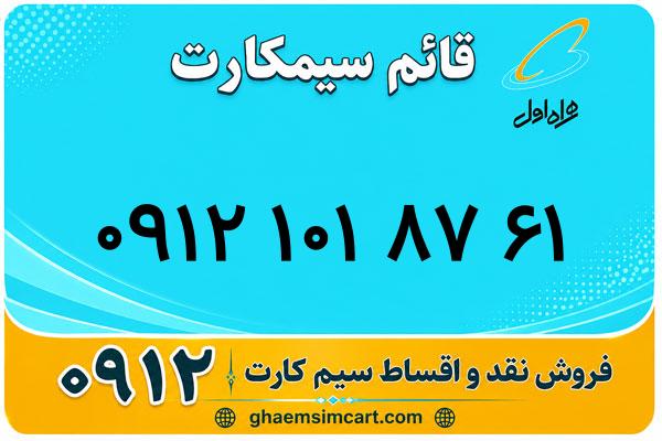 خرید سیم کارت 0912