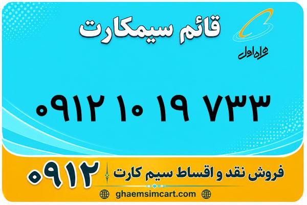 خرید سیم کارت 0912