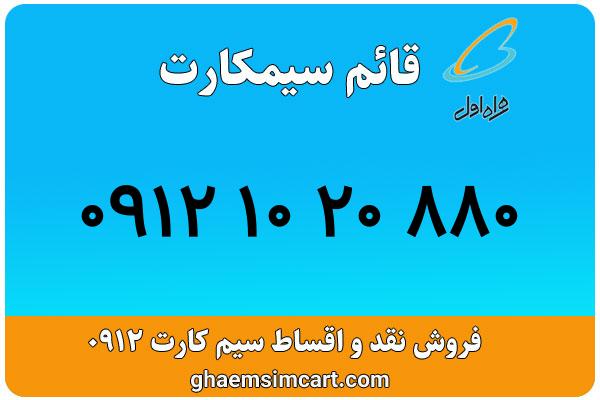 خرید سیم کارت 0912