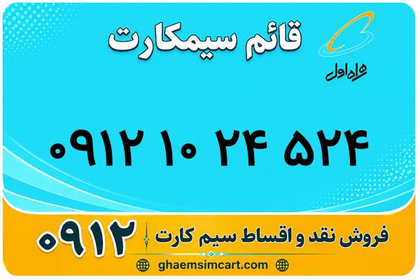 خرید سیم کارت 0912