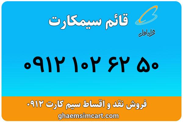 خرید سیم کارت 0912