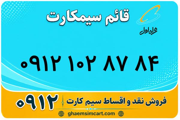 خرید سیم کارت 0912