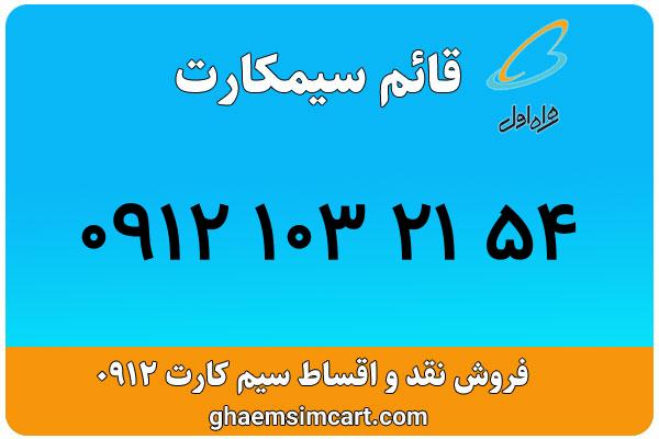 خرید سیم کارت 0912