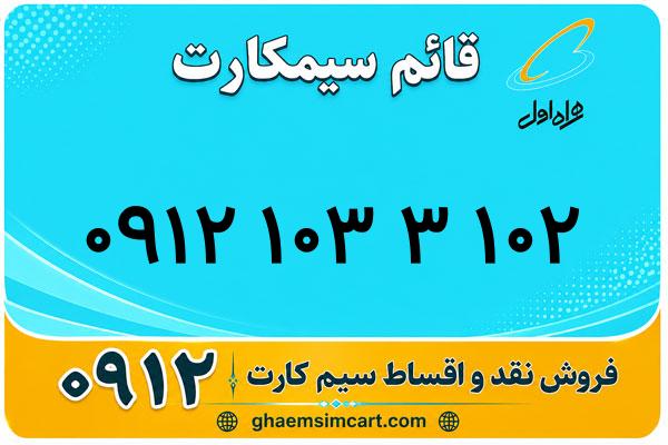خرید سیم کارت 0912