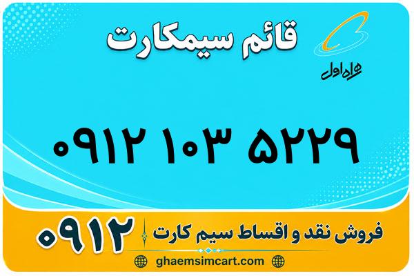خرید سیم کارت 0912