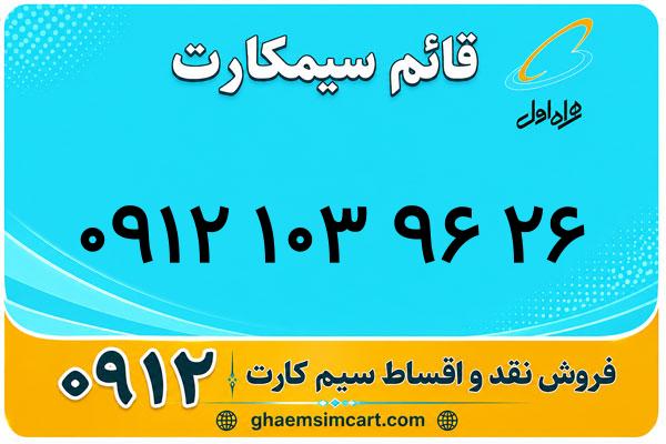 خرید سیم کارت 0912