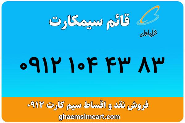 خرید سیم کارت 0912