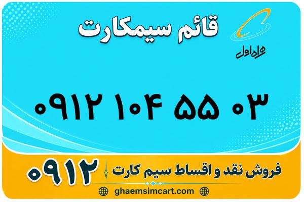 خرید سیم کارت 0912