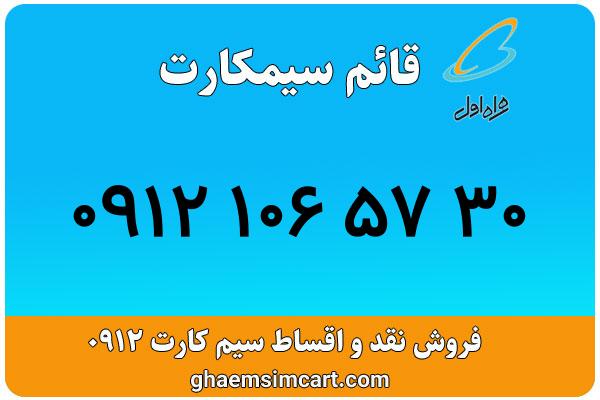 خرید سیم کارت 0912
