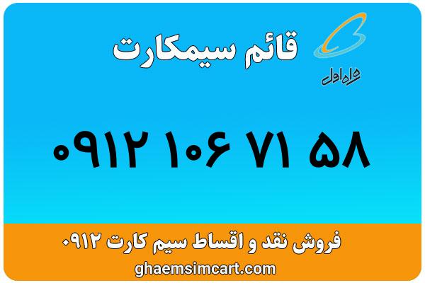 خرید سیم کارت 0912