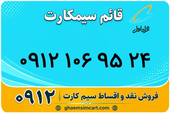 خرید سیم کارت 0912