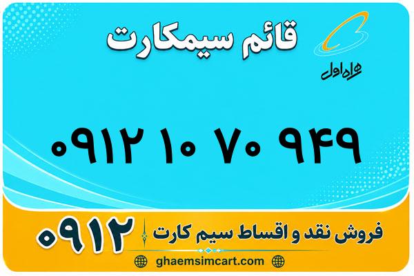 خرید سیم کارت 0912
