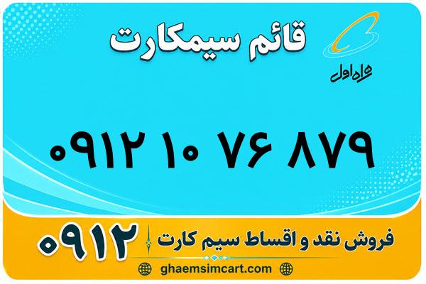 خرید سیم کارت 0912
