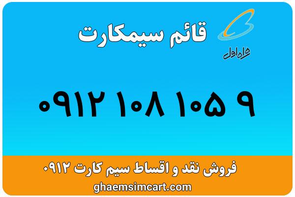 خرید سیم کارت 0912