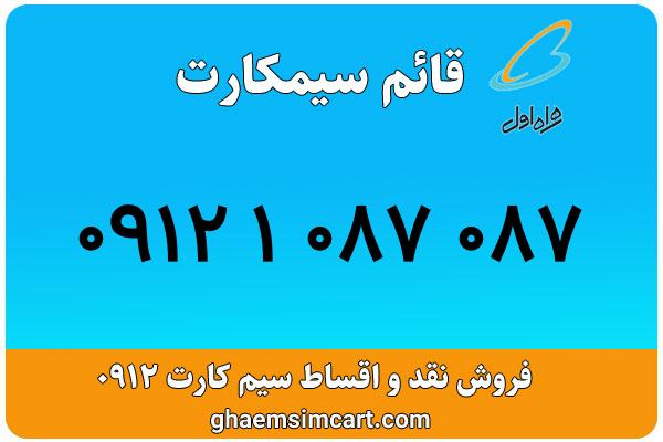 خرید سیم کارت 0912