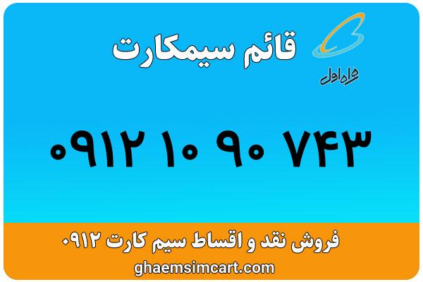 خرید سیم کارت 0912