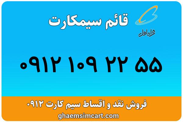 خرید سیم کارت 0912