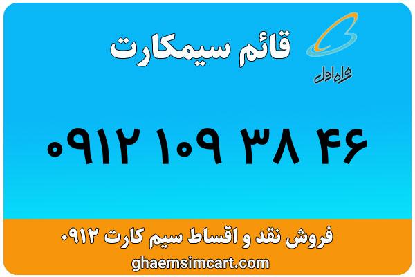 خرید سیم کارت 0912