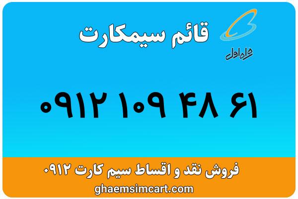 خرید سیم کارت 0912