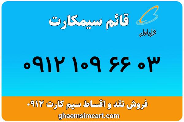 خرید سیم کارت 0912