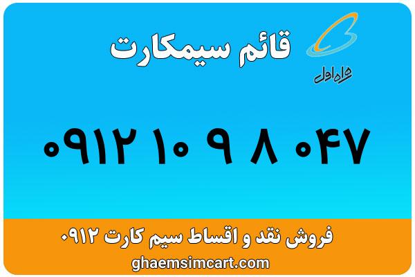 خرید سیم کارت 0912