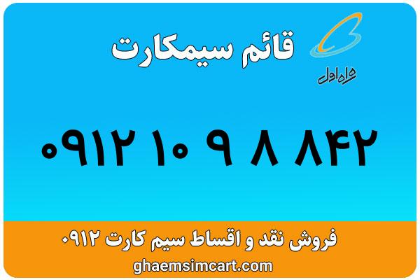 خرید سیم کارت 0912