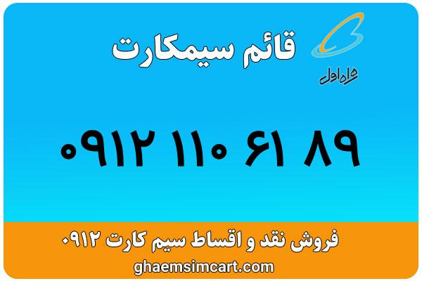 خرید سیم کارت 0912