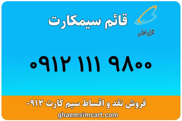 خرید سیم کارت 0912