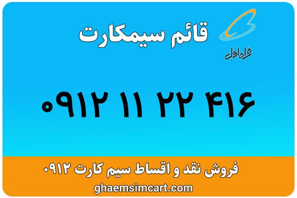 خرید سیم کارت 0912
