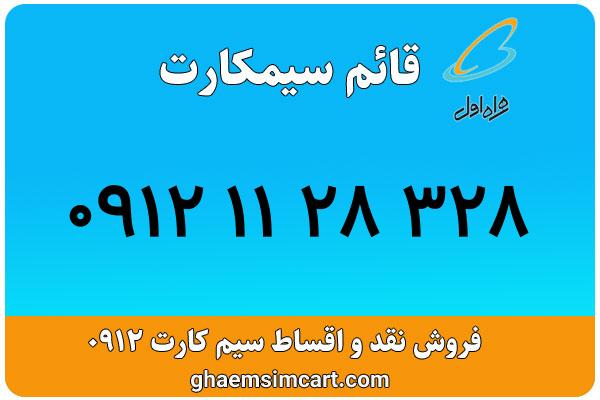 خرید سیم کارت 0912